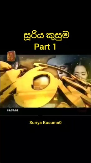 Part 1 | සූරිය කුසුම 01