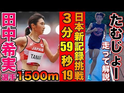 1500m女子日本記録と同じラップタイムで走って田中希実選手の凄さを解説してみた！東京五輪日本人初の決勝進出【東京オリンピック】【trackandfield】