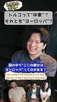 トルコって中東？ヨーロッパ？ #トルコの真実 #日本人の疑問 #中東