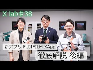 【X lab♯38】新アプリFUJIFILM XApp徹底解説～後編～／富士フイルム