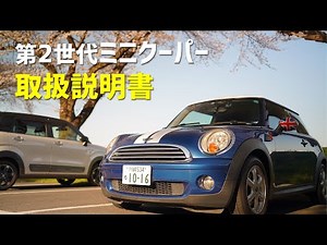 ミニクーパーの使い方を徹底解説【BMW MINI R56】