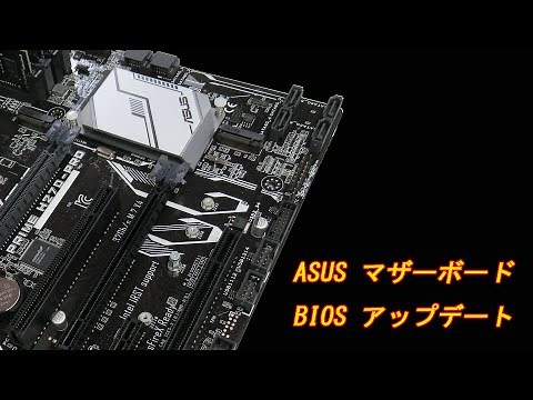ASUSマザーボード BIOSアップデート