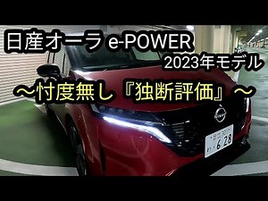 日産オーラe-POWER 2023年モデル ～忖度無し『独断評価』～