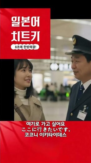 일본 복잡한 지하철역에서 길 잃었을 때! 역무원에게 이렇게 물어보세요 #shorts