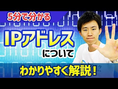 【5分で分かる】IPアドレスについてわかりやすく解説｜知っておきたいIT用語シリーズ