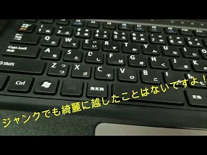 ジャンクノート！テカリキーボード超簡単修復編