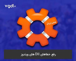 دانلود نرم افزار Dll Files Fixer 3.9.31 - رفع خطاهای Dll های ویندوز برای اجرای بازی و نرم افزار