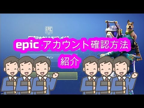 【フォートナイト】epicアカウント確認方法解説！