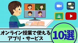 【コロナ第二波に備える】オンライン授業で使えるアプリ・サービス10選を徹底解説｜もう５時っすよ。