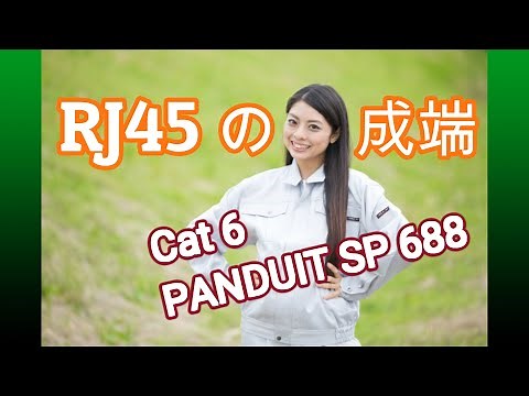 RJ45 Cat6 の成端　LANケーブルの作成　LANケーブルの作り方