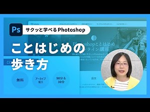 【サクッと学べるPhotoshop 01】ことはじめの歩き方（オンライン講座のご紹介） – アドビ公式