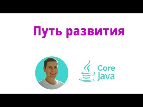 41. ПУТЬ РАЗВИТИЯ java разработчика (Java Core с нуля, полный курс)