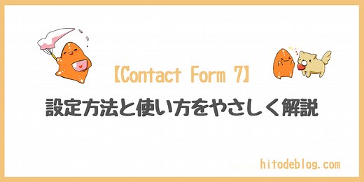 【2026年3月版】Contact Form 7の設定方法と使い方を初心者にもわかりやすく解説する｜hitodeblog（ヒトデブログ）