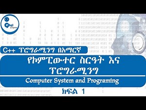 C++ Programing Amharic : Part - 1 | Computer System and Programing | የኮምፒውተር ስርዓት እና ፕሮግራሚንግ ክፍል 1