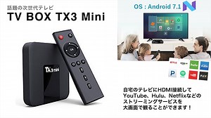 自宅のテレビでYouTube・Hulu・Netflix等が観れる！次世代テレビ TV BOX TX3 Miniのご紹介