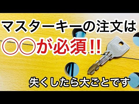 【取扱注意】鍵屋がマスターキーの取扱いと注文方法を解説！意外と知られていない情報があります。【カギ屋】 Japanese LockSmith
