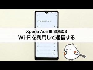 【Xperia Ace III SOG08】Wi-Fiを利用して通信する