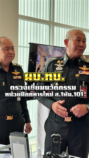 “Progressive Army, Advanced Technology for National Security“ กองทัพก้าวหน้า เทคโนโลยีก้าวไกล เพื่อความมั่นคงของชาติ ​เมื่อ 27 พฤษภาคม 2569 ผบ.ทบ. ตรวจเยี่ยมนวัตกรรมหน่วยฝึกทหารใหม่ ส.1 พัน.101 พลเอก พนา แคล้วปลอดทุกข์ ผู้บัญชาการทหารบก และคณะฯ ตรวจเยี่ยมนวัตกรรมหน่วยฝึกทหารใหม่ของศูนย์ควบคุมการฝึก ค่ายกำแพงเพชรอัครโยธิน ในพื้นที่กรมการทหารสื่อสาร เนื่องในวันสถาปนาเหล่าทหารสื่อสารครบรอบปีที่ 102 โดยคณะได้รับฟังการบรรยายสรุปและตรวจนวัตกรรมของหน่วยฝึกทหารใหม่ นวัตกรรมเครื่องตรวจสีฉี่อัตโนมัติเป็นเ