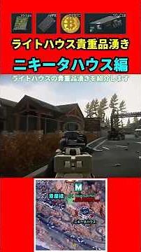 [Tarkov] Valuables spawn in the Lighthouse! Nikita's House Edition! [Tarkov] [SG-C10]