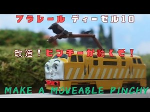 プラレール ディーゼル10 改造！ピンチーが動くぞ！