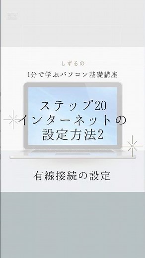 1分で学ぶパソコン基礎講座【はじめてのパソコン編】ステップ20インターネットの設定方法2