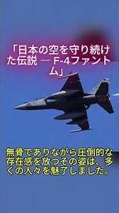 「日本の空を守り続けた伝説 ― F-4ファントム」