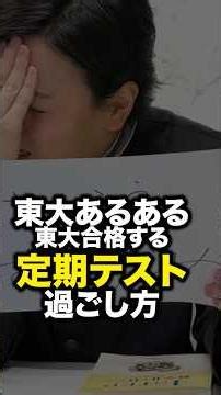 東大あるある！東大に合格する人の定期テストまでの過ごし方#shorts #スタディコーチ #大学受験