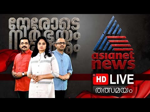 Asianet News Live | Malayalam News Live | Live Breaking News l Kerala News | Live News Streaming