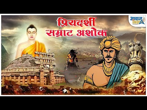 Chakravarty Samrat Ashok प्रियदर्शी सम्राट अशोक