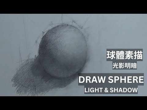How to Draw a Realistic Sphere | Shading Light & Shadow Tutorial 如何畫出立體球體｜光影與明暗素描教學