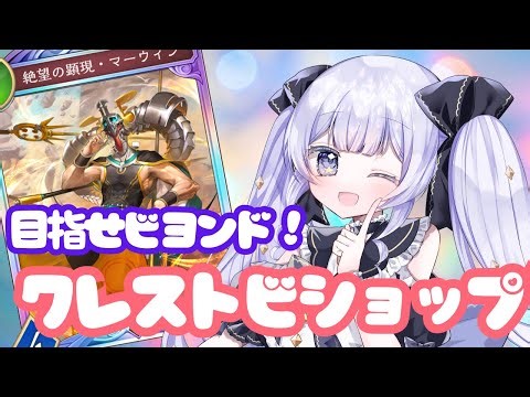 CR1700～クレストビショップで目指せビヨンド！【#シャドバWB】【＃Shadowverse: Worlds Beyond】
