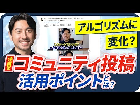 【YouTubeコミュニティ機能】投稿のやり方や活用ポイントを解説！アルゴリズムが変化している？【YouTubeの伸ばし方】