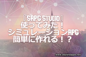 ゲーム制作ソフト『SRPG Studio』を使ってみた！シミュレーションRPGが簡単に作れる！？ | こんなんじゃあかんわ！