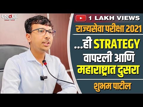 MPSC 2021 SUCCESS STORY | ... ही strategy वापरली आणि महाराष्ट्रात दुसरा | शुभम पाटील