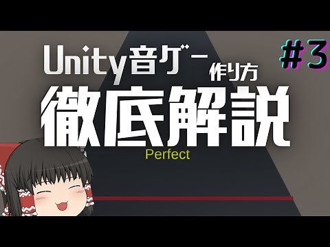 【Unity】Unityで音ゲーの作り方を徹底解説！Part3【ゆっくり解説】