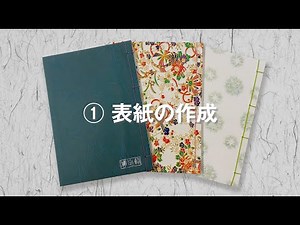 和綴じノート制作キット ① 表紙の作成