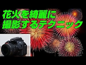 Nikon D5600 花火を綺麗に撮影するテクニック