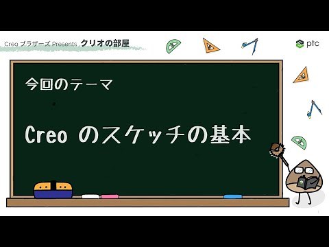 Creo のスケッチの基本 | 3D CADソフト Creo の使い方