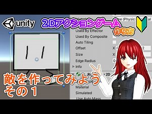 敵を作ってみよう・その１【Unity 2Dアクション】【初心者入門講座】【ゲームの作り方】#44