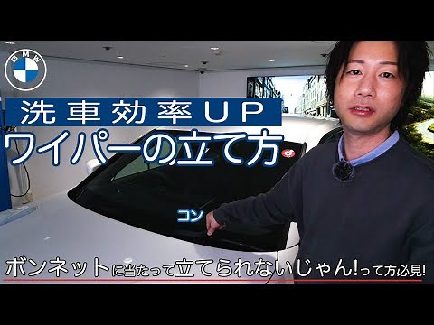 【2023 BMW 】洗車の効率UP!ワイパーの立て方