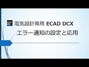 【ECAD DCX 活用⑥】簡単カスタマイズ！エラー通知の設定と応用