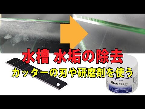 水槽 水垢汚れの除去(落とし方) -カッターや研磨剤を使用-
