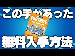 【保存版】V-Bucksカードを無料で入手する方法！【フォートナイト】