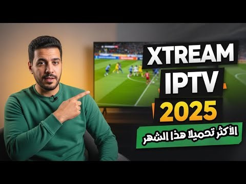 اقوى كود Xtream IPTV لتشغيل جميع القنوات الرياضية والترفيهية 2025