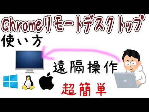 【1分で設定】パソコン遠隔操作Chromeリモートデスクトップの使い方