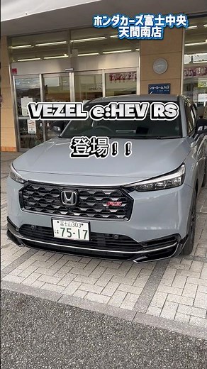 VEZEL e:HEV RS登場！〜ロー&ワイドなデザインと走る愉しさを求めたスポーティータイプRSをご紹介〜 #ホンダカーズ富士中央 #ホンダ #vezel