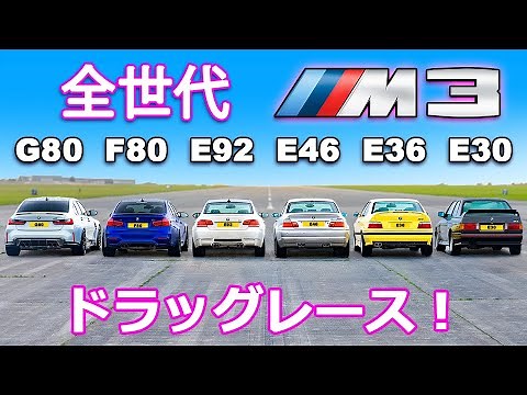 【BMW M3ドラッグレース！】初代のE30から最新型のG80まで全世代のBMW M3がドラッグレースで対決！