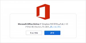 ブラウザで Office 使い放題！Dropbox と Microsoft Office 連携活用術