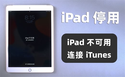 iPad显示不可用，已停用连接itunes？教你 2 种方法，成功恢复使用！