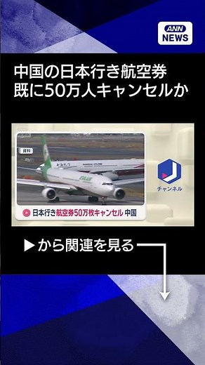 【ニュース】日本行き キャンセルは50万枚か 香港メディア報道 渡航自粛でコロナ禍以来最大か #shorts